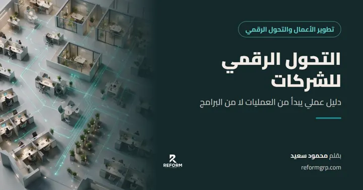التحول الرقمي للشركات وتطوير الأعمال، دليل عملي يبدأ من العمليات