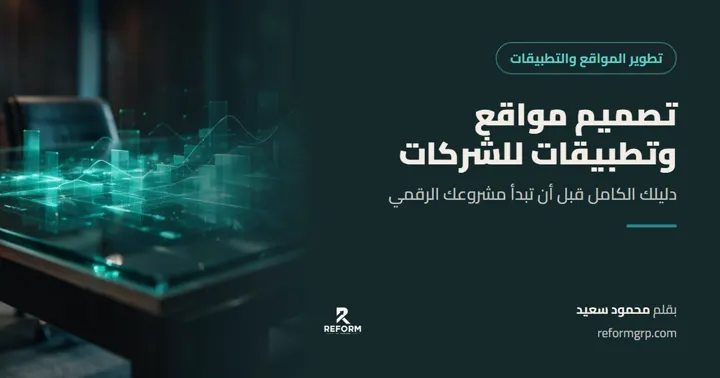 تصميم مواقع وتطبيقات للشركات، دليلك قبل أن تبدأ مشروعك الرقمي